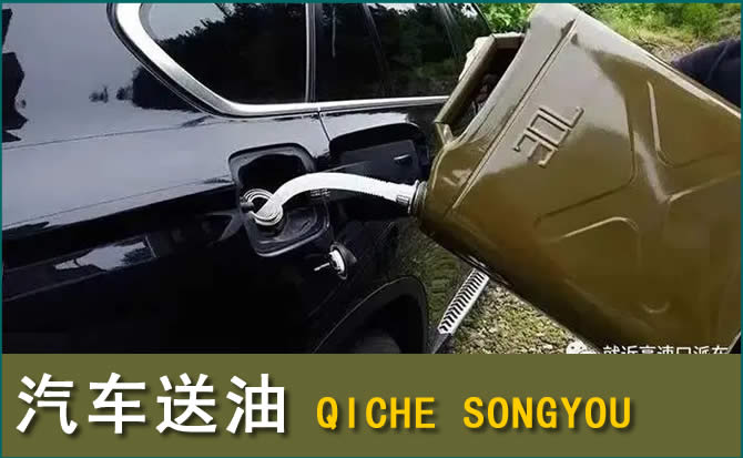 永定区汽车救援送水案例