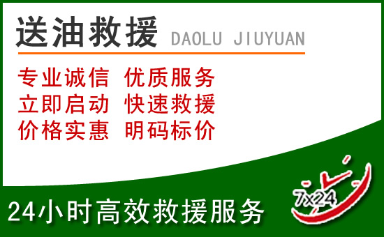 永定区道路救援汽车送玻璃水