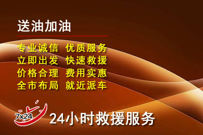 永定区道路救援汽车送机油
