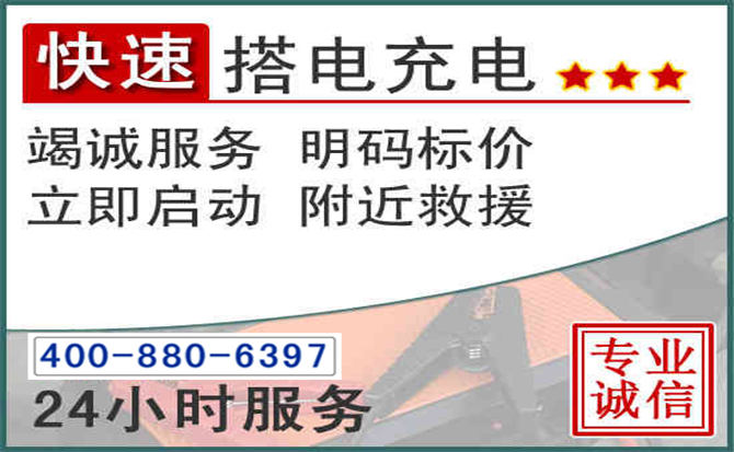 永定区汽车电瓶搭电电话 永定区汽车电瓶搭电电话