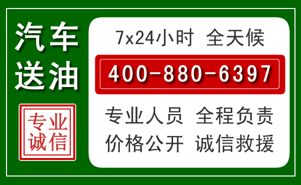 永定区汽车送油救援电话 永定区汽车送油救援电话